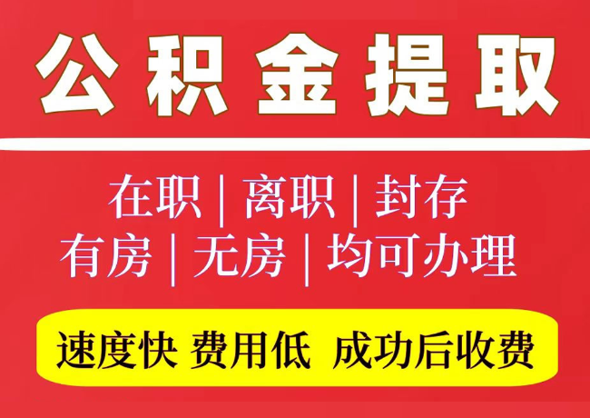 樊城国管公积金代提